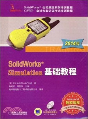 SolidWorks Simulation基礎教程(2014版)（簡體書）
