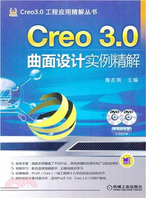 Creo 3.0曲面設計實例精解（簡體書）