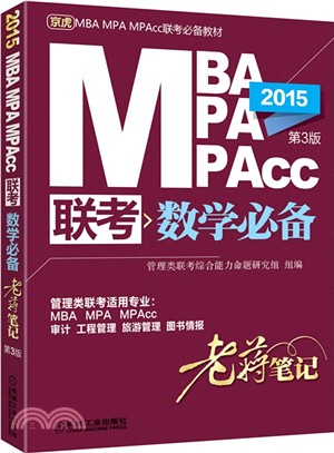 2015MBA/MPA/MPAcc聯考數學必備老蔣筆記(第3版)（簡體書）
