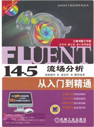 Fluent14.5流場分析從入門到精通（簡體書）