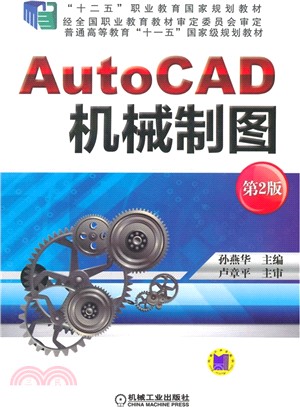 AutoCAD 機械製圖 第2版（簡體書）