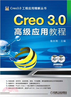 Creo 3.0高級應用教程（簡體書）