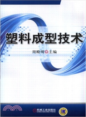 塑料成型技術（簡體書）