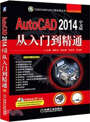 AutoCAD 2014中文版從入門到精通（簡體書）