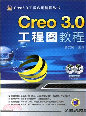 Creo 3.0工程圖教程(第3版)(附光碟)（簡體書）