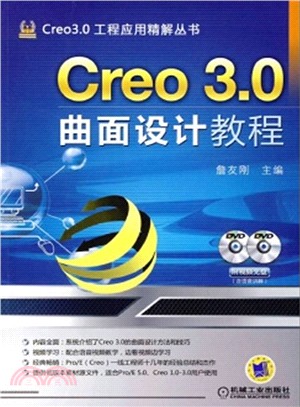 Creo 3.0曲面設計教程（簡體書）