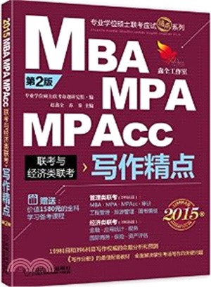 2015 MBA、MPA、MPAcc聯考與經濟類聯考：寫作精點(第2版)（簡體書）
