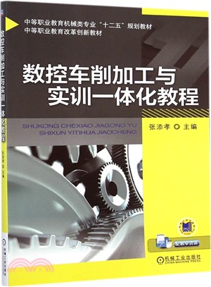 數控車削加工與實訓一體化教程（簡體書）