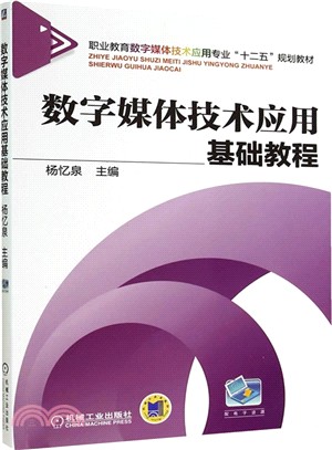 數位媒體技術應用基礎教程（簡體書）