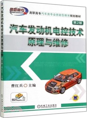 汽車發動機電控技術原理與維修(第2版)（簡體書）