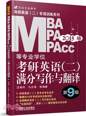 2015MBA、MPA、MPAcc等專業學位考研英語(二)滿分寫作與翻譯(第9版)（簡體書）
