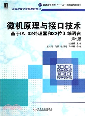 微機原理與介面技術：基於IA-32處理器和32位組合語言(第5版)（簡體書）