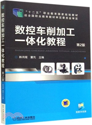 數控車削加工一體化教程(第2版)（簡體書）