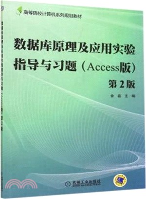 數據庫原理及應用實驗指導與習題(Access版)第2版（簡體書）