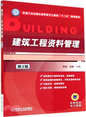 建築工程資料管理(第2版)（簡體書）