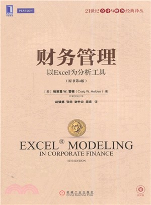 財務管理：以Excel為分析工具(原書第4版)（簡體書）