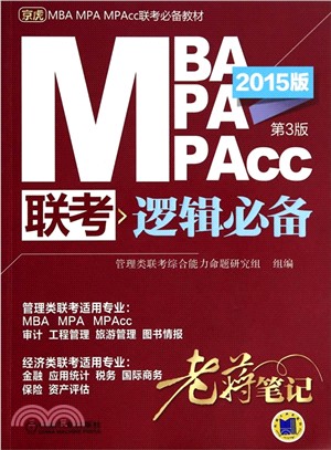 2015MBA MPA MPAcc聯考 邏輯必備老蔣筆記(第3版)（簡體書）