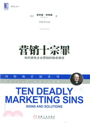 行銷十宗罪：如何避免企業行銷的致命錯誤（簡體書）
