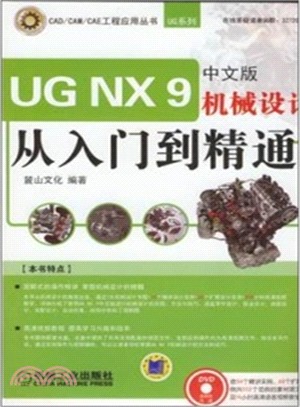 UG NX 9中文版機械設計從入門到精通（簡體書）