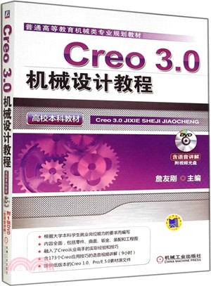 Creo 3.0機械設計教程（簡體書）