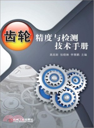 齒輪精度與檢測技術手冊（簡體書）