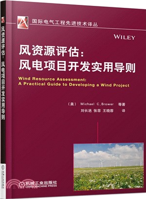 風資源評估：風電項目開發實用導則（簡體書）