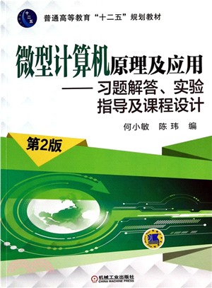 微型電腦原理及應用：習題解答、實驗指導及課程設計(第2版)（簡體書）