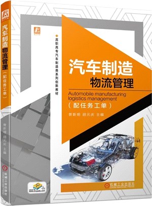 汽車制造物流管理(配任務工單)（簡體書）