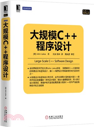 大規模C++程序設計（簡體書）