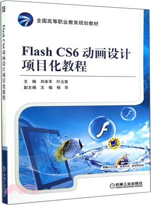 Flash CS6動畫設計專案化教程（簡體書）