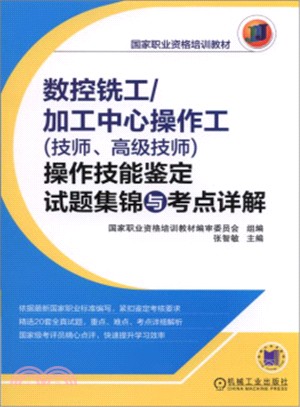 數控銑工/加工中心操作工(技師、高級技師)操作技能鑒定試題集錦與考點詳解（簡體書）