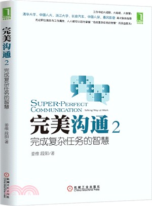 完美溝通2：完成複雜任務的智慧（簡體書）