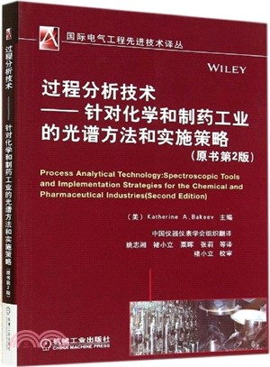 過程分析技術：針對化學和製藥工業的光譜方法和實施策略(原書第2版)（簡體書）