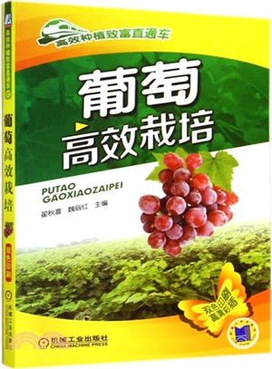 葡萄高效栽培（簡體書）