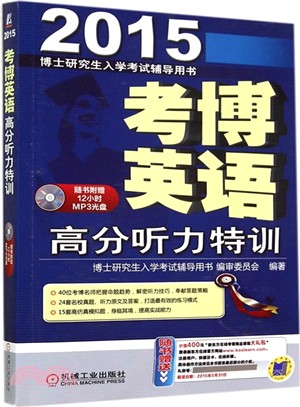 考博英語高分聽力特訓（簡體書）