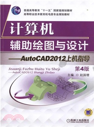 電腦輔助繪圖與設計：AutoCAD 2012上機指導（簡體書）