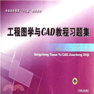 工程圖學與CAD教程習題集（簡體書）