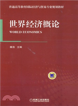 世界經濟概論（簡體書）