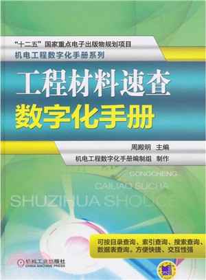 工程材料速查數位化手冊（簡體書）