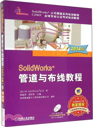 SolidWorks 管道與佈線教程(2014版)（簡體書）