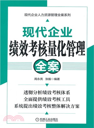 現代企業績效考核量化管理全案（簡體書）