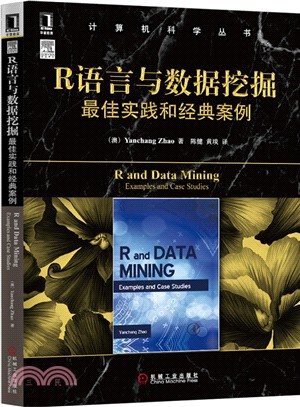 R語言與資料採擷最佳實踐和經典案例（簡體書）