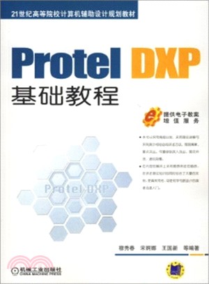 Protel DXP基礎教程（簡體書）
