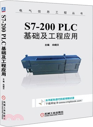 S7-200 PLC基礎及工程應用（簡體書）