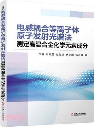 電感耦合等離子體原子發射光譜法―測定高溫合金化學元素成分（簡體書）