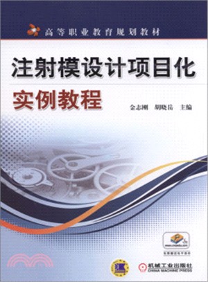 注射模設計專案化實例教程（簡體書）