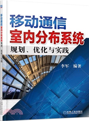 移動通信室內分佈系統規劃、優化與實踐（簡體書）