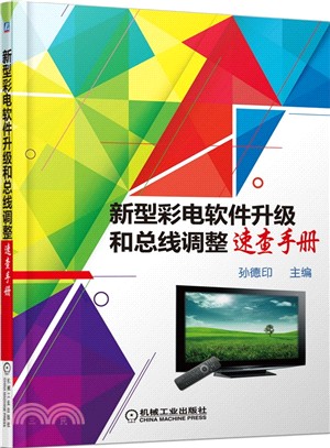 新型彩電軟件升級和匯流排調整速查手冊（簡體書）