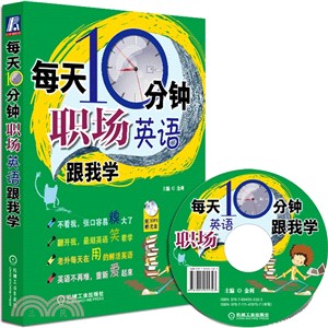 每天10分鐘！職場英語跟我學（簡體書）