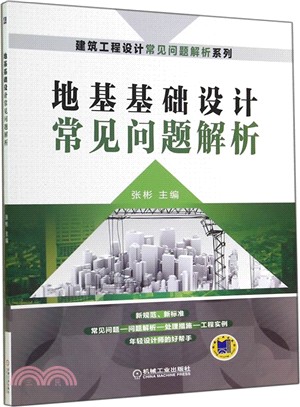 地基基礎設計常見問題解析（簡體書）